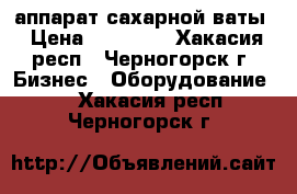 аппарат сахарной ваты › Цена ­ 13 000 - Хакасия респ., Черногорск г. Бизнес » Оборудование   . Хакасия респ.,Черногорск г.